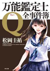 角川文庫<br> 万能鑑定士Q：全事件簿