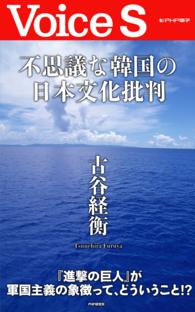 不思議な韓国の日本文化批判【Ｖｏｉｃｅ　Ｓ】