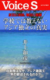 反日に決別、親日に感謝　学校では教えないアジア独立の真実【Ｖｏｉｃｅ　Ｓ】