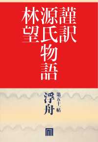 謹訳　源氏物語　第五十一帖　浮舟(帖別分売）