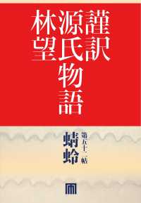 謹訳　源氏物語　第五十二帖　蜻蛉(帖別分売）