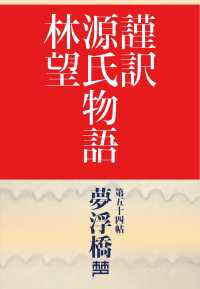 謹訳　源氏物語　第五十四帖　夢浮橋(帖別分売）