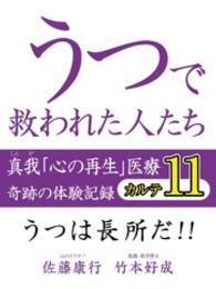 うつで救われた人たち　真我「心の再生」医療　奇跡の体験記録　カルテ１１