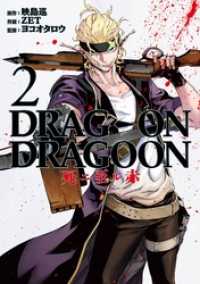 DRAG-ON DRAGOON 死ニ至ル赤 2巻 ヤングガンガンコミックス