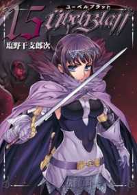 ヤングガンガンコミックス<br> Ubel Blatt～ユーベルブラット～ 15巻
