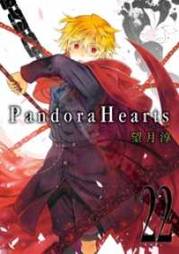 Gファンタジーコミックス<br> PandoraHearts 22巻