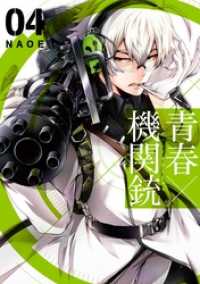 青春×機関銃 4巻 Gファンタジーコミックス
