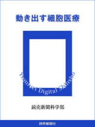 読売デジタル新書<br> 動き出す細胞医療