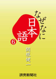 なぜなに日本語６　２０１２～１３年秋冬編 読売ebooks