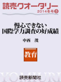 読売クオータリー選集2014年冬号３　・慢心できない国際学力調査の好成績　中西茂 読売ebooks