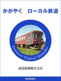 かがやく　ローカル鉄道 読売デジタル新書