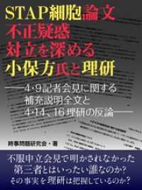 ＳＴＡＰ細胞論文不正疑惑対立を深める小保方氏と理研