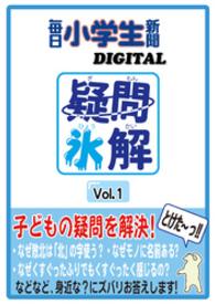 疑問氷解 毎日小学生新聞デジタル