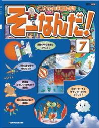 マンガでわかる不思議の科学　そーなんだ！ - ７号