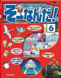 マンガでわかる不思議の科学　そーなんだ！ - ６号