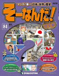 マンガで楽しむ日本と世界の歴史　そーなんだ！ - ８４号