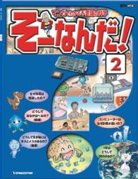 マンガでわかる不思議の科学　そーなんだ！ - ２号