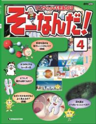 マンガでわかる不思議の科学　そーなんだ！ - ４号