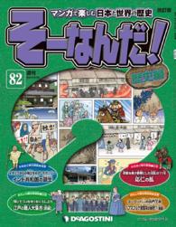 マンガで楽しむ日本と世界の歴史　そーなんだ！ - ８２号