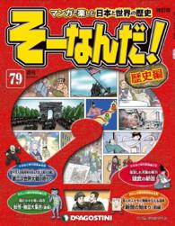 マンガで楽しむ日本と世界の歴史　そーなんだ！ - ７９号