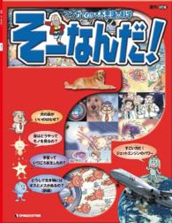 マンガでわかる不思議の科学 そーなんだ！ / デアゴスティーニ編集部