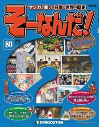 マンガで楽しむ日本と世界の歴史　そーなんだ！ - ８０号