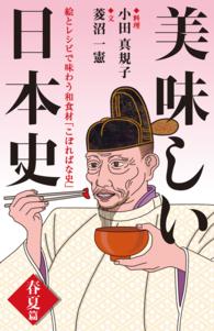 ナッツブックス<br> 美味しい日本史＜春夏篇＞　絵とレシピで味わう和食材「こぼればな史」