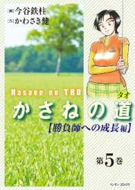 かさねの道 - ５巻