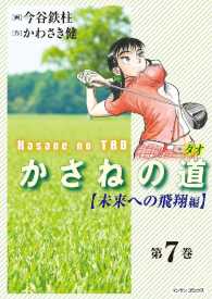 かさねの道 - ７巻