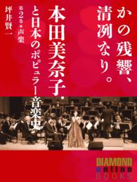 かの残響、清冽なり。　本田美奈子．と日本のポピュラー音楽史　第２巻「声楽」 - ダイヤモンド・オンラインＢＯＯＫＳ（Ｖｏｌ．３）