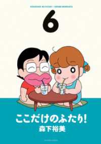 アクションコミックス<br> ここだけのふたり！　（6）