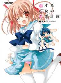 アクションコミックス<br> 恋する乙女の恋愛計画