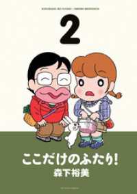 アクションコミックス<br> ここだけのふたり！　（2）