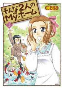 そんな2人のMyホーム　（3） アクションコミックス