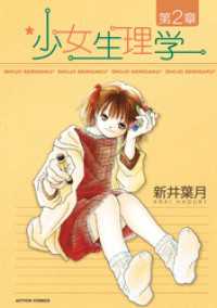 少女生理学　第２章 アクションコミックス