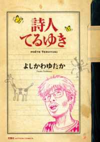 アクションコミックス<br> 詩人てるゆき