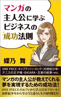 マンガの主人公に学ぶビジネスの成功法則