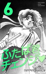 ふたば君チェンジ　６巻