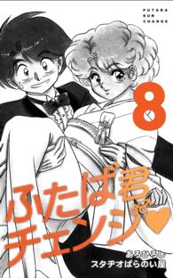 ふたば君チェンジ　８巻