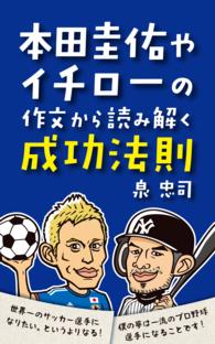 本田圭佑やイチローの作文から読み解く成功法則