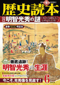 歴史読本2014年6月号電子特別版「明智光秀の謎」 歴史読本