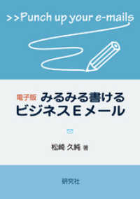 電子版　みるみる書ける英文ビジネスEメール