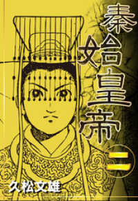 秦始皇帝 2 久保田千太郎 著者 久松文雄 著者 電子版 紀伊國屋書店ウェブストア オンライン書店 本 雑誌の通販 電子書籍ストア 秦始皇帝 2 久保田千太郎 著者 久松文雄 著者 電子版 紀伊國屋書店ウェブストア オンライン書店 本 雑誌の通販 電子書籍ストア