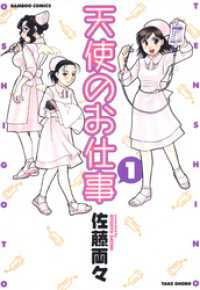 バンブーコミックス MOMOセレクション<br> 天使のお仕事　（１）
