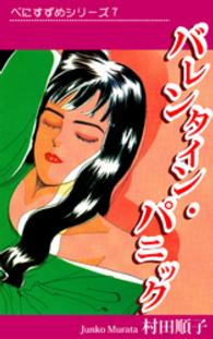 べにすずめ7 ／ バレンンタイン・パニック 《べにすずめ》シリーズ