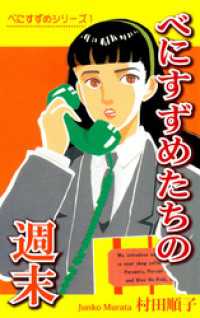 べにすずめ1 べにすずめたちの週末 村田順子 漫画 電子版 紀伊國屋書店ウェブストア オンライン書店 本 雑誌の通販 電子書籍ストア べにすずめ1 べにすずめたちの週末 村田順子 漫画 電子版 紀伊國屋書店ウェブストア オンライン書店 本 雑誌の通販 電子書籍ストア