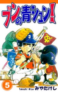 ブンの青シュン！（5）