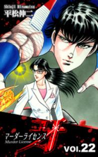 マーダーライセンス牙 全22巻完結 [マーケットプレイスセット