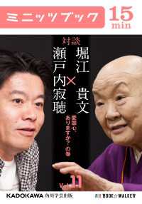カドカワ・ミニッツブック<br> 瀬戸内寂聴×堀江貴文　対談　１１　愛国心、ありますか？　の巻