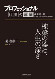 プロフェッショナル　仕事の流儀　菊池恭二　宮大工　棟梁の器は、人生の深さ